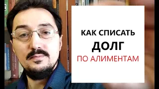 Как списать долг по алиментам полностью либо частично