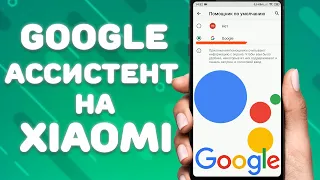 Как включить или отключить Google ассистент на Xiaomi  Google Assistant на MIUI 11