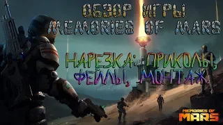 Обзор игры Memories Of Mars - НАРЕЗКА: ПРИКОЛЫ, ФЕЙЛЫ, МОНТАЖ.