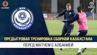 Предыгровая тренировка сборной Казахстана