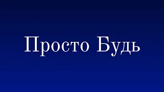 Муджи / Просто Будь