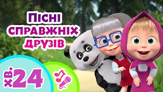 😃 TaDaBoom Україна 👧🐻 Пісні справжніх друзів 🐼 Караоке для дітей 🎤 Маша та Ведмiдь