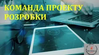 Основи тестування ПЗ. Лекція 5 - команда проекту, ролі та обов'язки