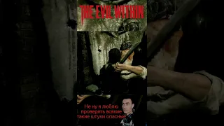 The Evil Within Не ну я люблю проверять всякие такие штуки опасные