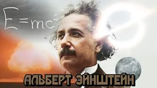 Человек, изменивший мир: Альберт Эйнштейн #edit