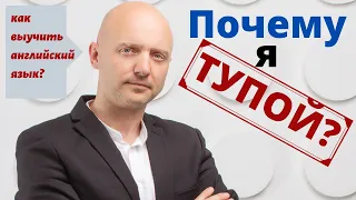 Почему я ТУПОЙ? Или как ВЫУЧИТЬ АНГЛИЙСКИЙ?