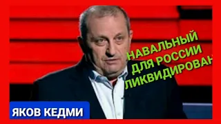 Кедми о ФСБ и крахе Навального как лидера оппозиции для России.