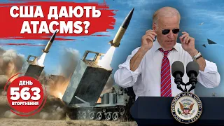 🚀US ready to give FAT MISSILE? Advantages of ATACMS.   Hot season in Crimea. 563rd day