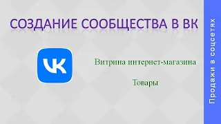 Создание сообщества в ВК. Интернет магазин