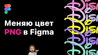 Как изменить цвет png в Figma. 2 способа как поменять цвет картинки пнг в фигма.