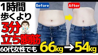 [66 kg → 54 kg for women in their 60s] Rather than walking for an hour, you can lose weight by stand