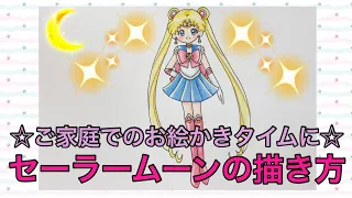 セーラームーンの描き方☆How to  draw Sailor Moon ☆