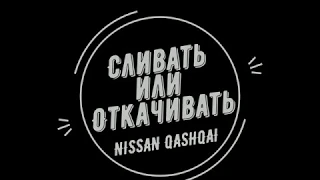 Замена масла NISSAN QASHAQAI  J11 1.2 TURBO Сливать или Откачивать?