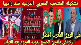 تشكيله المنتخب المغربي المرعبه ضد زامبيا/حكيم زياش يقود المغرب لكأس العالم وسفيان رحيمي الاقوى عالمي