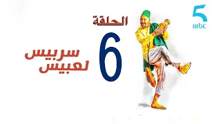 سربيس لعبيس - الحلقة السادسة : وكلها و علفها و انت شرب قهوة كحلة