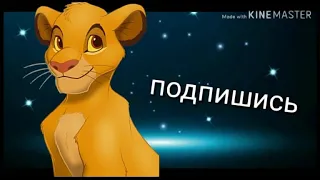 Малолетки поёт симба