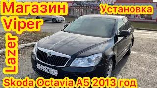 Skoda Octavia A5 установка лазерных линз viper power led lazer в китайские фары