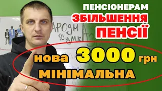 Мінімальна ПЕНСІЯ 3000 грн. уже в цьому році. Міністерство приняло рішення для категорії ПЕНСІОНЕРІВ