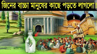 জিনের বাচ্চা হুজুরের কাছে পড়তে লাগলো তারপর কি হলো