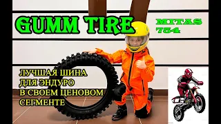 Лучшие шины для ЭНДУРО GUMM TIRE в 2023г (митас 754)