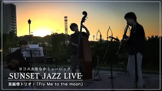 【＃3】サンセットジャズライブ2021(ヴェルニー公園)【宮脇惇トリオ / Fly Me to the moon】