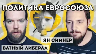 Европейская политика | Убермаргинал, Ватный либерал, Ян Бибень