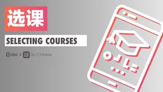 Selecting courses | Intermediate Chinese listening practice by GoEast Mandarin & DuChinese (HSK4)