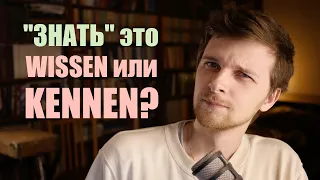 "ЗНАТЬ" по-немецкий это WISSEN или KENNEN? Очень простое объяснение