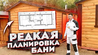 РЕДКАЯ ПЛАНИРОВКА БАНИ! Обзор БАНИ ПОД КЛЮЧ.