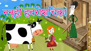 माशा की परी कथाएँ 📚 नन्ही हवरोशिचका  (एपिसोड 11)👧 माशा एंड द बेयर