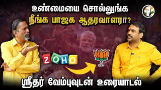 உண்மையை சொல்லுங்க நீங்க பாஜக ஆதரவாளரா? ZOHO Sridhar Vembu-வுடன் உரையாடல் | Rangaraj Pandey Interview