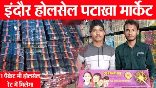 indore wholesale crackers market || indore pataka market 2022 | Indore Wholesale एक पैकेट भी मिलेगा