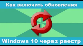 Как включить обновление Windows 10? Как включить обновление Windows 10 в реестре?