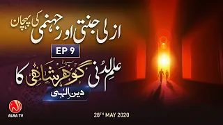 Azli Jannati Aur Jahanumi Ki Pehchan • EP9 | Ilm e Ladunni Gohar Shahi Ka: Deen e Ilahi