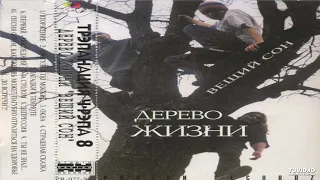 Дерево Жизни - Первый-Последний