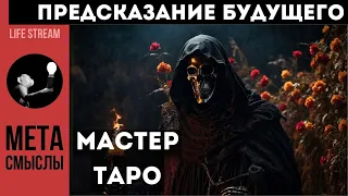 Предсказание будущего. Мастер таро.