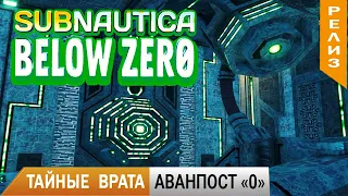 ТАЙНЫЕ ВРАТА и АВАНПОСТ НОЛЬ ➤ Subnautica BELOW ZERO #18