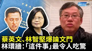 蔡英文、林智堅爆論文門　林環牆：「這件事」最令人吃驚 @ChinaTimes