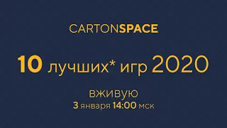 Топ 10 игр 2020 — Вживую Carton Space