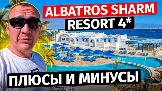 Albatros Sharm Resort 4* | Египет | отзывы туристов