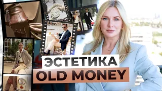 Стиль Old Money | Что это? Как его носить? Бренды, советы и образы