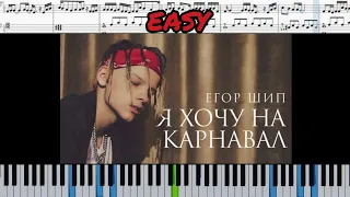 Егор Шип - Я хочу на карнавал | Егор Крид & MORGENSHTERN (на пианино + ноты) Easy