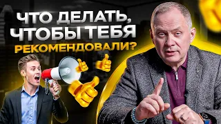 Что делать, чтобы ваш бизнес рекомендовали? / Александр Высоцкий