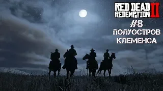 Red Dead Redemption 2 🤠 RDR 2 Прохождение🤠Полуостров КЛЕМЕНСА rdr2 🤠 rdr 🤠rdr2 pc🤠 rdr2 стрим