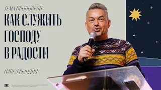Павел Рындич: Как служить Господу в радости | Воскресное богослужение | Посольство Иисуса