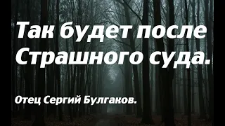 Опыт адской муки уже в этой жизни. Отец Сергий Булгаков.