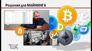 ГПУ | Решения для МАЙНИНГА