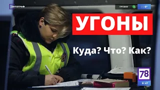 Автограф №92. Угоны! Как угоняют? Зачем угоняют? Смогут ли найти? Как защитить авто?