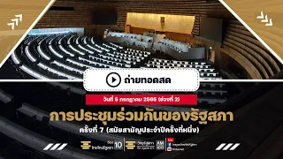 [Live]ติดตามต่อ การประชุมร่วมกันของรัฐสภา ครั้งที่ 7 (สมัยสามัญประจำปีครั้งที่หนึ่ง)  5 ก.ค. 65