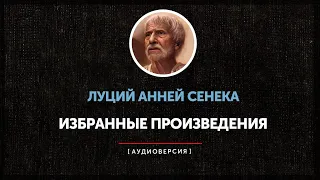 Ночные чтения  ➤ Философские трактаты ◉ Сенека - Нравственные письма к Луцилию (1 - 70)